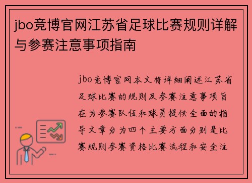 jbo竞博官网江苏省足球比赛规则详解与参赛注意事项指南