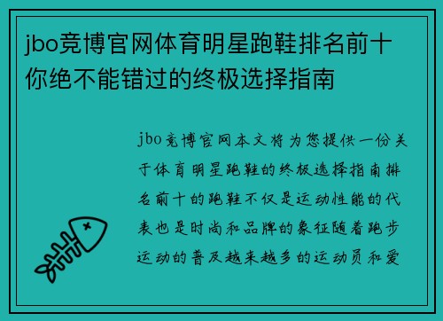 jbo竞博官网体育明星跑鞋排名前十 你绝不能错过的终极选择指南