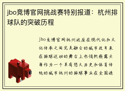 jbo竞博官网挑战赛特别报道：杭州排球队的突破历程