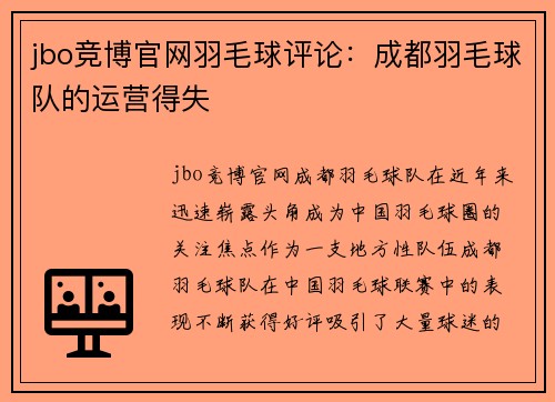 jbo竞博官网羽毛球评论：成都羽毛球队的运营得失