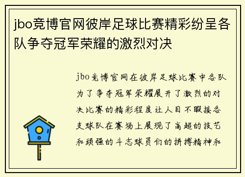 jbo竞博官网彼岸足球比赛精彩纷呈各队争夺冠军荣耀的激烈对决