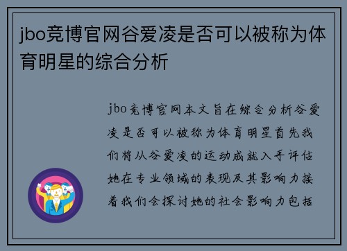 jbo竞博官网谷爱凌是否可以被称为体育明星的综合分析
