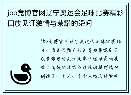 jbo竞博官网辽宁奥运会足球比赛精彩回放见证激情与荣耀的瞬间