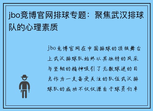 jbo竞博官网排球专题：聚焦武汉排球队的心理素质