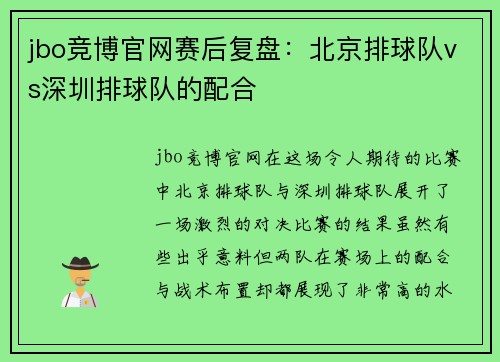jbo竞博官网赛后复盘：北京排球队vs深圳排球队的配合