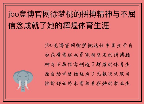 jbo竞博官网徐梦桃的拼搏精神与不屈信念成就了她的辉煌体育生涯