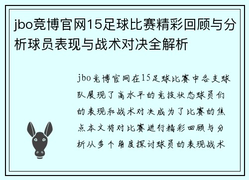 jbo竞博官网15足球比赛精彩回顾与分析球员表现与战术对决全解析