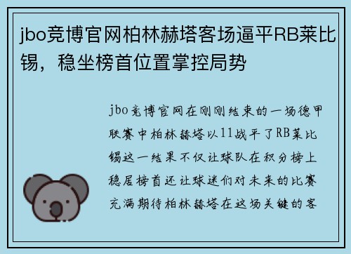jbo竞博官网柏林赫塔客场逼平RB莱比锡，稳坐榜首位置掌控局势