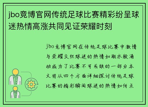 jbo竞博官网传统足球比赛精彩纷呈球迷热情高涨共同见证荣耀时刻