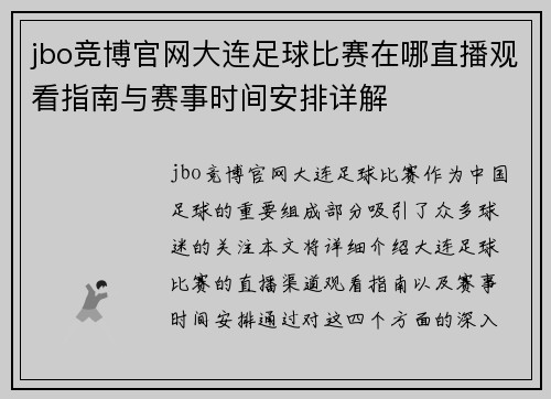 jbo竞博官网大连足球比赛在哪直播观看指南与赛事时间安排详解