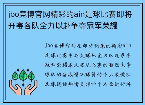 jbo竞博官网精彩的ain足球比赛即将开赛各队全力以赴争夺冠军荣耀