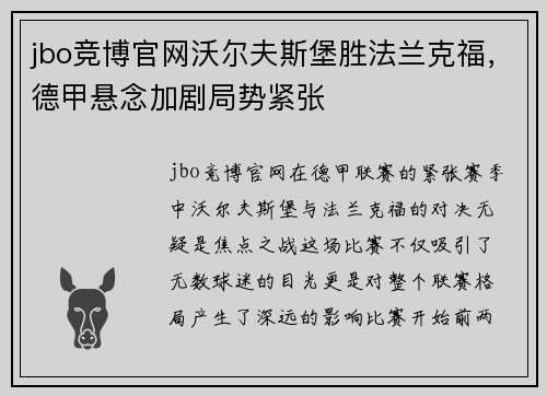 jbo竞博官网沃尔夫斯堡胜法兰克福，德甲悬念加剧局势紧张