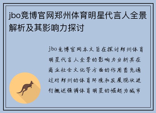 jbo竞博官网郑州体育明星代言人全景解析及其影响力探讨