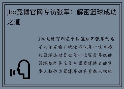 jbo竞博官网专访张军：解密篮球成功之道