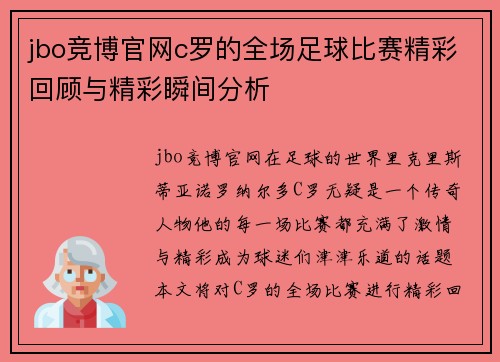 jbo竞博官网c罗的全场足球比赛精彩回顾与精彩瞬间分析