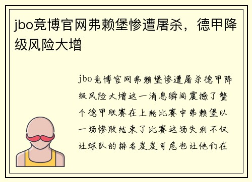 jbo竞博官网弗赖堡惨遭屠杀，德甲降级风险大增