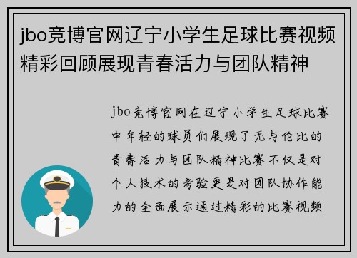 jbo竞博官网辽宁小学生足球比赛视频精彩回顾展现青春活力与团队精神