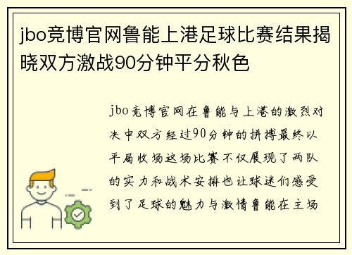 jbo竞博官网鲁能上港足球比赛结果揭晓双方激战90分钟平分秋色