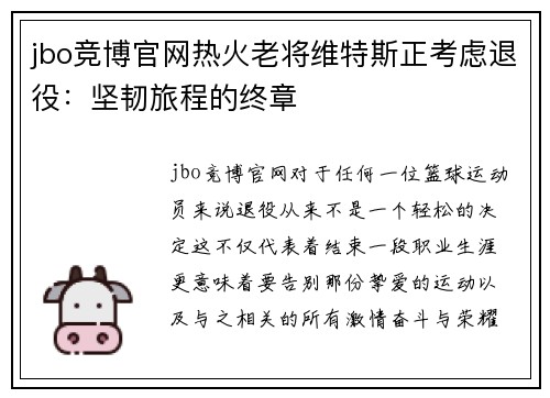 jbo竞博官网热火老将维特斯正考虑退役：坚韧旅程的终章