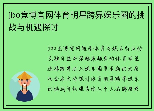 jbo竞博官网体育明星跨界娱乐圈的挑战与机遇探讨