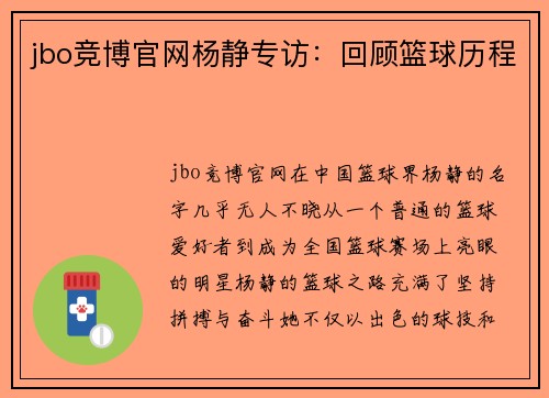 jbo竞博官网杨静专访：回顾篮球历程