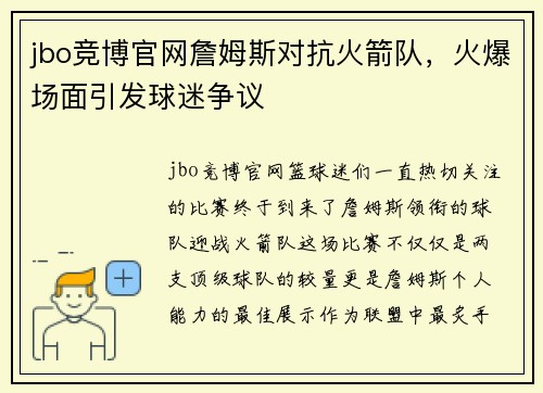 jbo竞博官网詹姆斯对抗火箭队，火爆场面引发球迷争议