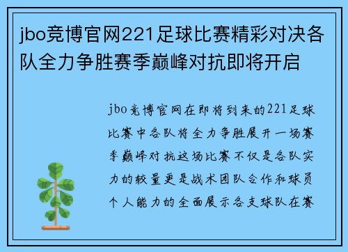 jbo竞博官网221足球比赛精彩对决各队全力争胜赛季巅峰对抗即将开启