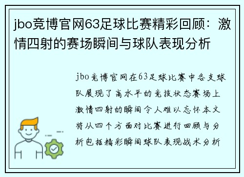 jbo竞博官网63足球比赛精彩回顾：激情四射的赛场瞬间与球队表现分析