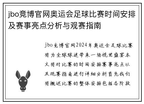 jbo竞博官网奥运会足球比赛时间安排及赛事亮点分析与观赛指南