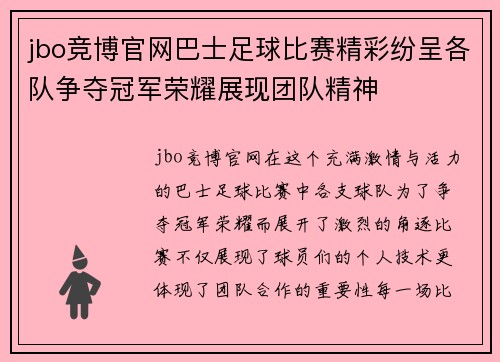 jbo竞博官网巴士足球比赛精彩纷呈各队争夺冠军荣耀展现团队精神