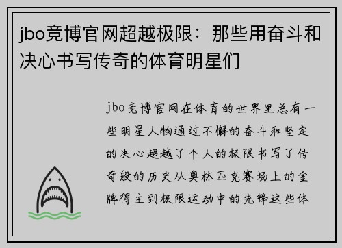 jbo竞博官网超越极限：那些用奋斗和决心书写传奇的体育明星们