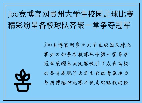 jbo竞博官网贵州大学生校园足球比赛精彩纷呈各校球队齐聚一堂争夺冠军荣耀