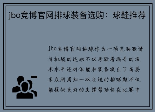 jbo竞博官网排球装备选购：球鞋推荐