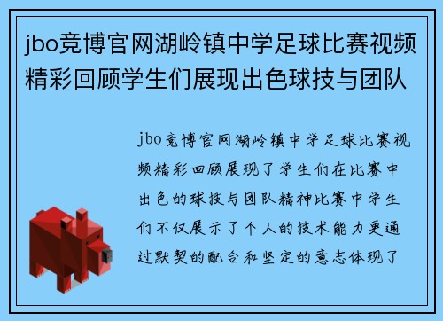 jbo竞博官网湖岭镇中学足球比赛视频精彩回顾学生们展现出色球技与团队精神