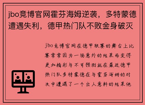 jbo竞博官网霍芬海姆逆袭，多特蒙德遭遇失利，德甲热门队不败金身破灭