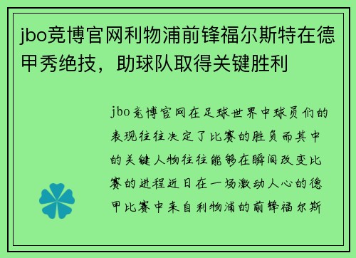 jbo竞博官网利物浦前锋福尔斯特在德甲秀绝技，助球队取得关键胜利