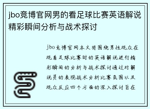 jbo竞博官网男的看足球比赛英语解说精彩瞬间分析与战术探讨