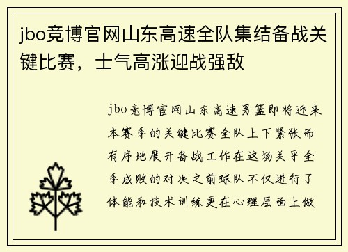 jbo竞博官网山东高速全队集结备战关键比赛，士气高涨迎战强敌