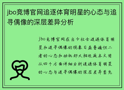 jbo竞博官网追逐体育明星的心态与追寻偶像的深层差异分析