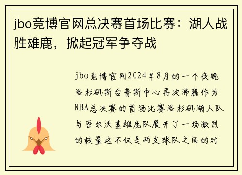 jbo竞博官网总决赛首场比赛：湖人战胜雄鹿，掀起冠军争夺战