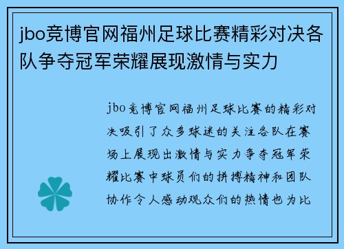 jbo竞博官网福州足球比赛精彩对决各队争夺冠军荣耀展现激情与实力