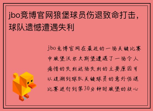 jbo竞博官网狼堡球员伤退致命打击，球队遗憾遭遇失利