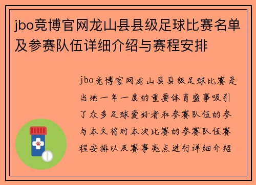 jbo竞博官网龙山县县级足球比赛名单及参赛队伍详细介绍与赛程安排