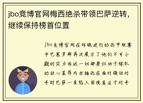 jbo竞博官网梅西绝杀带领巴萨逆转，继续保持榜首位置