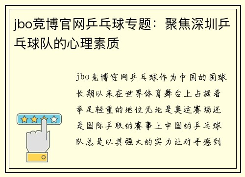 jbo竞博官网乒乓球专题：聚焦深圳乒乓球队的心理素质