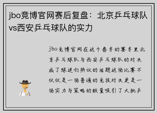 jbo竞博官网赛后复盘：北京乒乓球队vs西安乒乓球队的实力