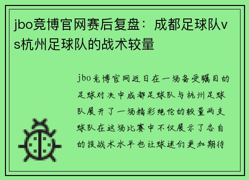 jbo竞博官网赛后复盘：成都足球队vs杭州足球队的战术较量