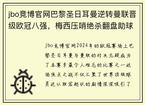 jbo竞博官网巴黎圣日耳曼逆转曼联晋级欧冠八强，梅西压哨绝杀翻盘助球队晋级