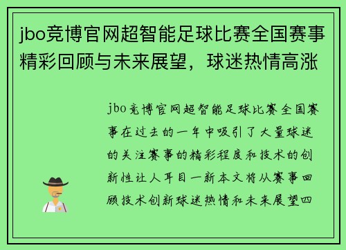 jbo竞博官网超智能足球比赛全国赛事精彩回顾与未来展望，球迷热情高涨