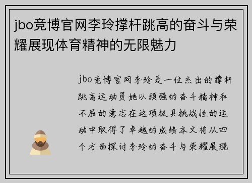jbo竞博官网李玲撑杆跳高的奋斗与荣耀展现体育精神的无限魅力